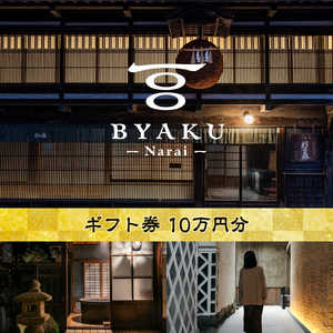 2021年8月に開業した古民家宿BYAKU Narai ギフト券(10万円分)