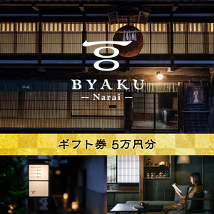 2021年8月に開業した古民家宿BYAKU Narai ギフト券(5万円分)