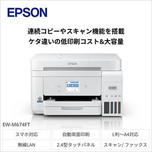 EPSON　エコタンクモデル　A4カラーインクジェット複合機　ホワイト　EW-M674FT（FAX付き）【712906】