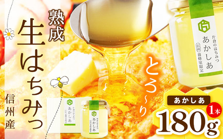 [熟成生はちみつ]信州産はちみつ(あかしあ)180g