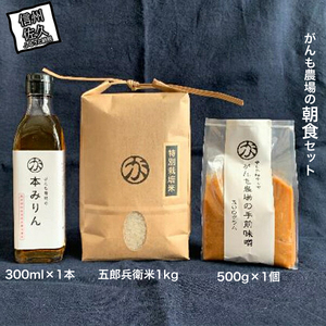 がんも農場の朝食セット(白米・本みりん・味噌)[出荷開始:2025年1月〜][ 長野県 佐久市 ]