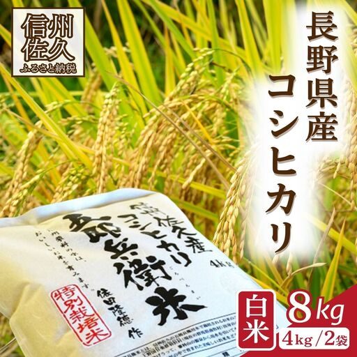 【令和8年産・白米8kg（4kg×2袋）】 特別栽培米　五郎兵衛米 〈2026年10月中旬頃～順次発送〉 先行予約　新米　信州　こしひかり【 米 コメ 白米 精米 お米 こめ おこめ 予約 備蓄品 コシヒカリ 長野県 佐久市 】