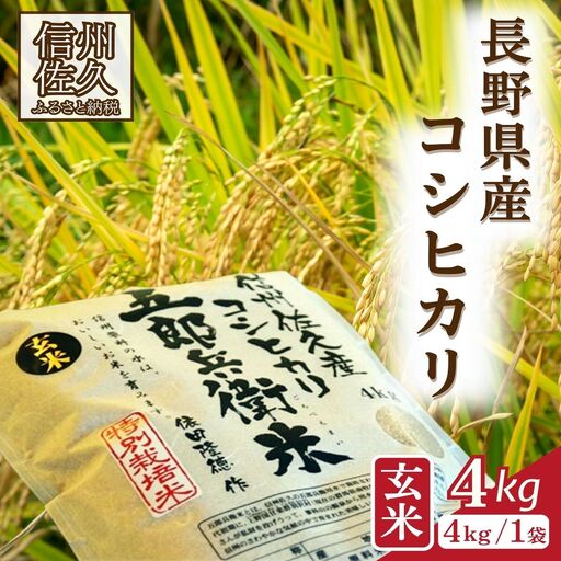 令和8年産・玄米4kg】 特別栽培米 五郎兵衛米 〈2026年9月下旬頃～順次