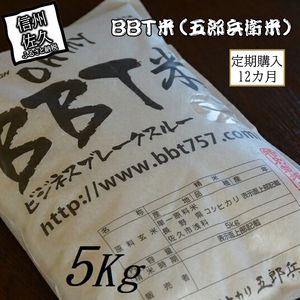 [令和5年産 新米]定期便 特別栽培米 BBT米(五郎兵衛米) 5Kg 12カ月 BW-00512 オーガニック研究会[ お米 コシヒカリ こしひかり 長野県 佐久市 ]