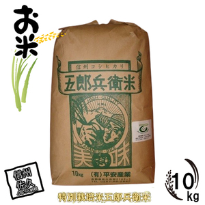 [令和6年産][特別栽培米]五郎兵衛米 10kg[出荷時期:2024年9月17日頃〜]