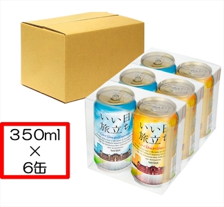 いい日旅立ち (白ビール) 350ml缶 2缶セット×3組 ビール クラフトビール