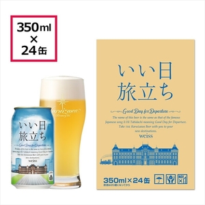 いい日旅立ち （白ビール） 350ml缶 24缶（1ケース） ビール クラフトビール【 軽井沢ブルワリー クラフトビール クラフトビール クラフトビール クラフトビール クラフトビール クラフトビール 長野県佐久市 】