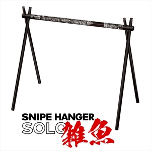 [北斗の拳 40周年記念 コラボ商品] SNIPEHANGER SOLO 雑魚[キャンプギア ハンガーラック アウトドア スポーツ 北斗の拳 40周年記念 長野県 佐久市 ]