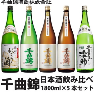 日本酒飲み比べ 千曲錦 1800ml お酒 飲み比べ 5本セット 長野県産 純米 信州 純米吟醸 辛口 にごり酒 お取り寄せ [ 日本酒 長野県 佐久市 ]