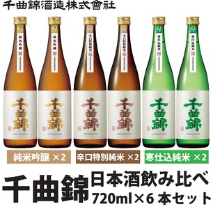 信州佐久 日本酒 千曲錦 純米酒飲み比べ720ml×6本セット(3銘柄×各2本)[ 日本酒 酒 さけ 長野県 佐久市 ]