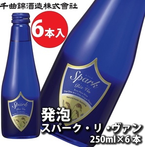 信州佐久 日本酒 千曲錦 発泡スパーク・リ・ヴァン250ml×6本セット[ 日本酒 酒 さけ 長野県 佐久市 ]