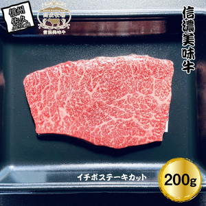 信濃美味牛『信州プレミアム牛肉認定・イチボステーキカット』200g×1「2025年1月より順次出荷」