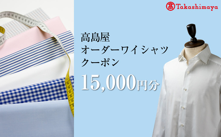 【高島屋選定品】高島屋オーダーワイシャツクーポン （15,000円分）【 クーポン 長野県 佐久市 】