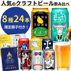 クラフト ビール 8種飲み比べセット 1ケース 24本 セット よなよなエール 地ビール お酒 佐久市限定品 オリジナル[ 缶 よなよな ヤッホーブルーイング ビール クラフトビール クラフトビール飲み比べ 地ビール ギフト プレゼント 長野県 佐久市 詰め合わせ ]