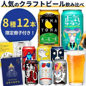 クラフトビール 8種飲み比べセット 1 ケース 12本 セット よなよなエール 地ビール お酒 佐久市限定品 オリジナル[ 缶 よなよな ヤッホーブルーイング ビール ギフト プレゼント 長野県 佐久市 飲み比べ 詰め合わせ ]