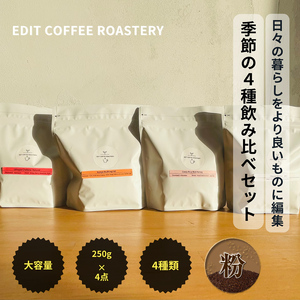 [粉]エディットコーヒーロースタリーの季節のシングルオリジン 250g × 4種 飲み比べ COFFEE 珈琲 焙煎 [ EDIT COFFEE ROASTERY コーヒー 焙煎珈琲 粉末 ギフト プレゼントにも 長野県 佐久市 ]