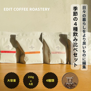 [豆]エディットコーヒーロースタリーの季節のシングルオリジン 250g×4種 飲み比べ COFFEE 珈琲 焙煎 [ EDIT COFFEE ROASTERY コーヒー 焙煎珈琲 珈琲豆 コーヒー豆 ギフト プレゼントにも 長野県 佐久市 ]