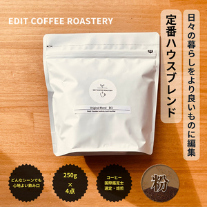 [粉] エディットコーヒーロースタリーのハウスブレンド 250g×4 (1kg) COFFEE 珈琲 焙煎 [ EDIT COFFEE ROASTERY コーヒー 焙煎珈琲 粉末 ギフト プレゼントにも 長野県 佐久市 ]