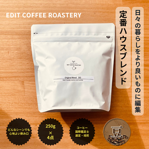 [豆]エディットコーヒーロースタリーのハウスブレンド 250g×4 (1kg) COFFEE 珈琲 焙煎 [ EDIT COFFEE ROASTERY コーヒー 焙煎珈琲 コーヒー豆 珈琲豆 ギフト プレゼントにも 長野県 佐久市 ]