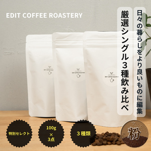 [粉]季節のシングルオリジンコーヒー100g×3種 飲み比べ COFFEE 珈琲 焙煎 [ EDIT COFFEE ROASTERY コーヒー 焙煎珈琲 粉末 ギフト プレゼントにも 長野県 佐久市 ]