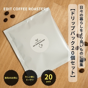 エディットコーヒーロースタリーのドリップバック20個セット COFFEE 珈琲 焙煎[ コーヒー 長野県 佐久市 ]