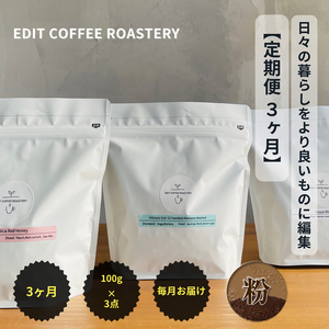 [定期便 3ヶ月] [粉] 一押しコーヒー 100g×3種類×3ヶ月連続 飲み比べ COFFEE 珈琲 焙煎[ コーヒー 長野県 佐久市 ]