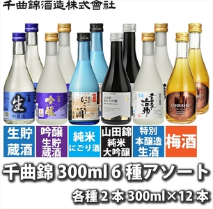 信州佐久 千曲錦 300ml×6種(清酒5種+梅酒1種)×各2本 合計12本飲み比べアソート[ 酒 さけ 長野県 佐久市 ]