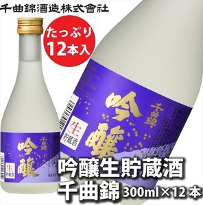 信州佐久 日本酒 吟醸生貯蔵酒 千曲錦 300ml×12本セット