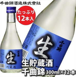 信州佐久 日本酒 生貯蔵酒 千曲錦 300ml×12本セット