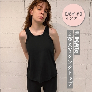 温度調節素材見せるインナー/ 暑いときは涼しく、寒いときは温めてくれる/Uネック/スクエアネック2WAYレーヨンタンクトップ (ブラック・Fサイズ) [ インナー 下着 長野県 佐久市 ]