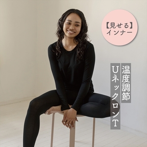 温度調節素材見せるインナー/ 暑いときは涼しく、寒いときは温めてくれる/UネックレーヨンロンT (ブラック・Fサイズ) [ インナー 下着 長野県 佐久市 ]