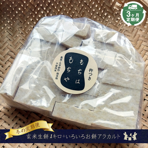 [冬の定期便3ヶ月]玄米生餅約1kg+いろいろお餅アラカルト 食べ比べセット[2024年11月出荷開始〜2025年3月出荷終了] お正月 野菜[ 餅 お餅 長野県 佐久市 ]