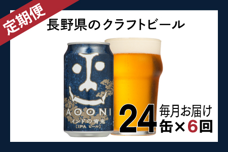 【定期便6ヶ月】インドの青鬼（24缶）クラフトビール