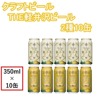 クラフトビール THE軽井沢ビール350ml 2種10缶 クリア・ダーク飲み比べセット 軽井沢ブルワリー 信州 [ 長野県 佐久市 ]