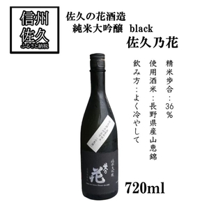 佐久の花酒造　純米大吟醸　black　720ml×1本　日本酒　地酒　信州　長野県　晩酌　【 長野県 佐久市 】