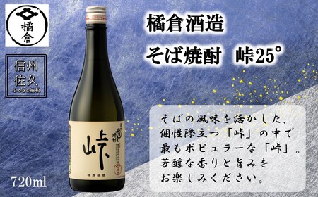 橘倉酒造の『そば焼酎 峠25°』720ml(沖縄・離島は配送不可)長野県 信州 地酒 晩酌 ギフト 記念日 [ 蕎麦焼酎 そば茶割り 長野県 佐久市 ]