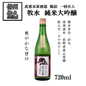 武重本家酒造の『牧水 純米大吟醸 山恵錦一回火入』720ml(沖縄・離島は配送不可)長野県 信州 日本酒 地酒 GI長野認定 晩酌 ギフト 記念日 [ 長野県 佐久市 ]