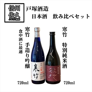 戸塚酒造 日本酒 2種飲み比べセット [寒竹 手作り吟醸 720ml & 寒竹 特別純米酒 720ml]地酒 信州 佐久 [ 日本酒 酒 さけ 詰合せ 長野県 佐久市]