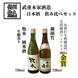 武重本家酒造 日本酒 2種飲み比べセット [ 牧水生酛造り 純米酒 720ml & 御園竹 720ml ]地酒 信州 佐久 熱燗 [ 日本酒 酒 さけ 詰合せ 長野県 佐久市]