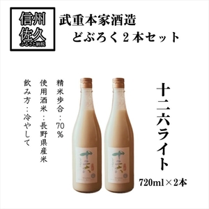 武重本家酒造 どぶろく2本セット [ 十二六ライト 720ml × 2本] 地酒 信州 佐久[ 酒 さけ 長野県 佐久市]