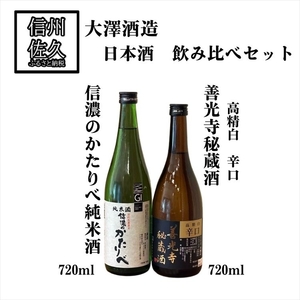 大澤酒造 日本酒 2種飲み比べ セット [ 善光寺秘蔵酒 720ml & 信濃のかたりべ 純米酒 720ml ] 地酒 信州 佐久 [ 酒 さけ 長野県 佐久市]