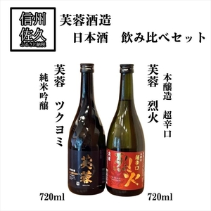 芙蓉酒造 日本酒 2種飲み比べ セット [ 金宝芙蓉ツクヨミ 純米吟醸 720ml & 芙蓉超辛口烈火 720ml ] 地酒 信州 佐久 [ 日本酒 酒 さけ 長野県 佐久市]