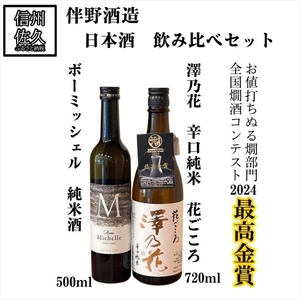 伴野酒造 日本酒 2種 飲み比べ セット [ ボーミッシェル 500ml & 澤乃花 花ごころ 720ml ]地酒 信州 佐久 ぬる燗[ 日本酒 酒 さけ 長野県 佐久市]