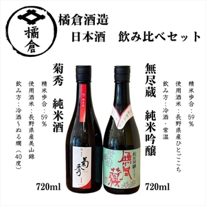 橘倉酒造 日本酒 2種 飲み比べ セット [ 菊秀 純米酒 720ml & 無尽蔵 純米吟醸 720ml ] 地酒 信州 佐久 [ 日本酒 酒 さけ 長野県 佐久市]