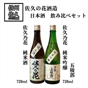 佐久の花酒造 日本酒 2種 飲み比べ セット [ 佐久乃花 純米酒 720ml & 佐久乃花五稜郭 純米吟醸 720ml ] 地酒 信州 佐久 [ 日本酒 酒 さけ 長野県 佐久市]