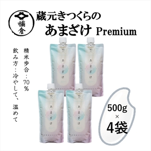 蔵元きつくらのあまざけPremium 500g×4袋 無添加 栄養豊富 甘酒 パウチ パック ノンアルコール 詰合せ 発酵食品 麹 米 [ 甘酒 長野県 佐久市]