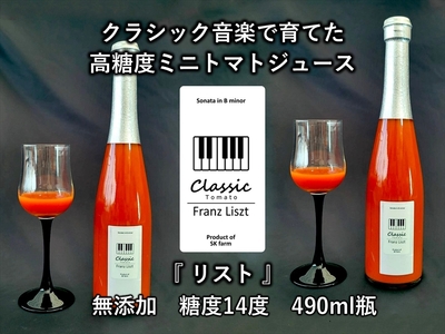 糖度14度ミニトマトジュース(490ml瓶 x 1本) クラシックトマト『リスト』使用 野菜 生活 ジュース 飲料 ドリンク 信州 長野県[ トマトジュース 長野県 佐久市 ]