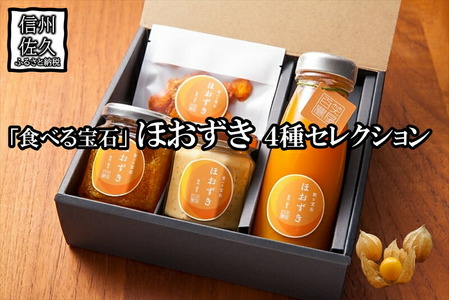 「食べる宝石」ほおずき4種セレクション(ジュース・ドライ・ジャム・チーズ) 濃厚 スーパーフード[2025年4月1日出荷開始〜2025年12月25日出荷終了][ 食用 鬼灯 長野県 佐久市 旬彩]
