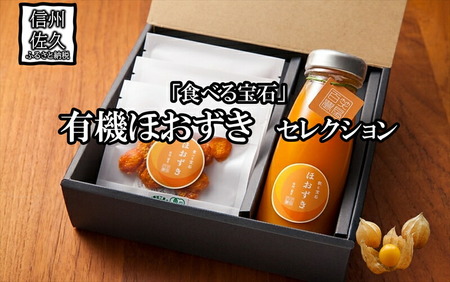 《有機JAS取得》「食べる宝石」ほおずき100％セレクション（ジュース×1・ドライ×3）　濃厚＜2025年4月1日出荷開始～2025年12月25日出荷終了＞【 長野県 佐久市 旬彩】