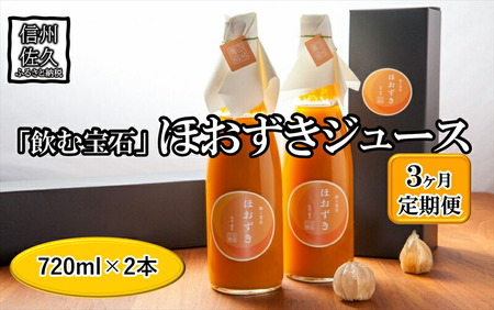 [定期便3ヶ月][有機JAS取得]「飲む宝石」ほおずき100%ジュース720ml×2本 濃厚 アロマ[2025年4月1日出荷開始〜2025年12月25日出荷終了][ 食用 鬼灯 長野県 佐久市 ]